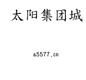 太阳集团城集团